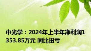 中光学：2024年上半年净利润1353.85万元 同比扭亏