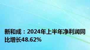 新和成：2024年上半年净利润同比增长48.62%