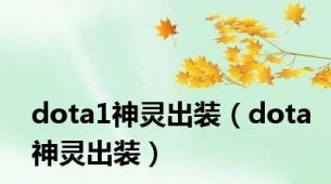 dota1神灵出装（dota神灵出装）