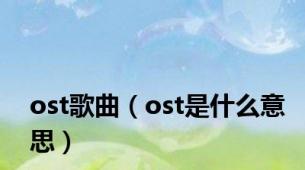 ost歌曲（ost是什么意思）