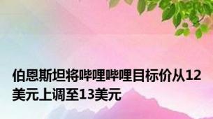 伯恩斯坦将哔哩哔哩目标价从12美元上调至13美元