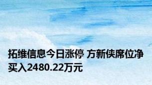 拓维信息今日涨停 方新侠席位净买入2480.22万元