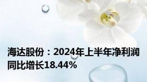 海达股份：2024年上半年净利润同比增长18.44%