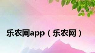 乐农网app（乐农网）