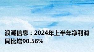 浪潮信息：2024年上半年净利润同比增90.56%