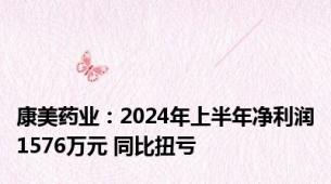 康美药业：2024年上半年净利润1576万元 同比扭亏