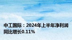 中工国际：2024年上半年净利润同比增长0.11%