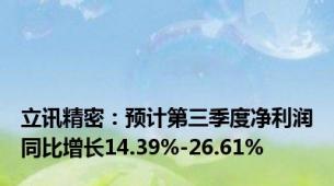 立讯精密：预计第三季度净利润同比增长14.39%-26.61%