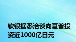 软银据悉洽谈向夏普投资近1000亿日元