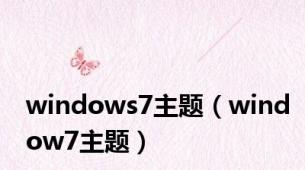 windows7主题（window7主题）