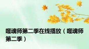 噬魂师第二季在线播放（噬魂师第二季）