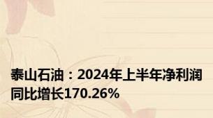 泰山石油：2024年上半年净利润同比增长170.26%