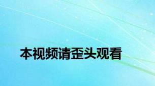 本视频请歪头观看