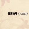 崔行舟（cxz）