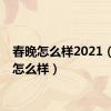 春晚怎么样2021（春晚怎么样）