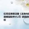 红塔证券新注册《主体内部信用评级模型软件V1.0》项目的软件著作权