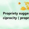 Propriety suggests reciprocity（propriety）