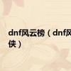 dnf风云榜（dnf风云游侠）