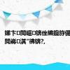 娣卞閲嶇锛佺編鑱斿偍閲婃斁閲嶈淇″彿锛?,