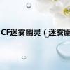 CF迷雾幽灵（迷雾幽灵）