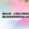 国中水务：公司及公司股东收到中国证券监督管理委员会立案告知书