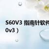 S60V3 指南针软件（s60v3）