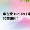 申世京 run on（申世京和李妍熙）