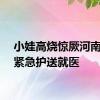 小娃高烧惊厥河南的哥紧急护送就医