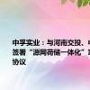 中孚实业：与河南交投、中原能投签署“源网荷储一体化”项目合作协议