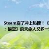 Steam崩了冲上热搜！《黑神话：悟空》的天命人又多一难