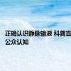 正确认识静脉输液 科普宣教提升公众认知