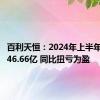 百利天恒：2024年上半年净利润46.66亿 同比扭亏为盈