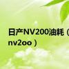 日产NV200油耗（日产nv2oo）