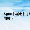 3gqq书城老书（3gqq书城）