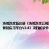 浩瀚深度新注册《浩瀚深度云视域低代码智能应用平台V2.6》项目的软件著作权