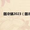 撒冷镇2023（撒冷）