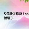 QQ身份验证（qq身份验证）