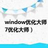 window优化大师（win7优化大师）