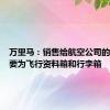 万里马：销售给航空公司的产品主要为飞行资料箱和行李箱