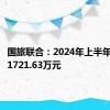 国旅联合：2024年上半年净亏损1721.63万元