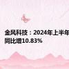 金风科技：2024年上半年净利润同比增10.83%