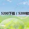 5200下载（5200软件）