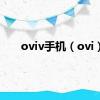 oviv手机（ovi）