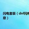 闪电套装（dnf闪电之气息）