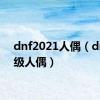 dnf2021人偶（dnf40级人偶）