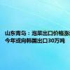 山东青岛：泡菜出口价格涨近三成 今年或向韩国出口30万吨