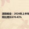 洛阳钼业：2024年上半年净利润同比增长670.43%