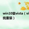 win10装vista（vista系统重装）