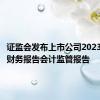 证监会发布上市公司2023年年度财务报告会计监管报告