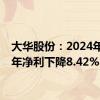 大华股份：2024年上半年净利下降8.42%